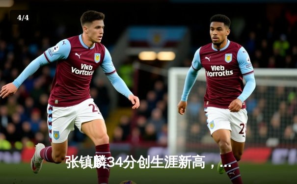 张镇麟34分创生涯新高，辽宁本钢加时险胜广东东莞大益豪取八连胜 - 4