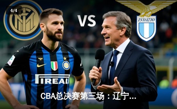 CBA总决赛第三场：辽宁逆转广东夺赛点 赵继伟绝命三分定乾坤 - 4