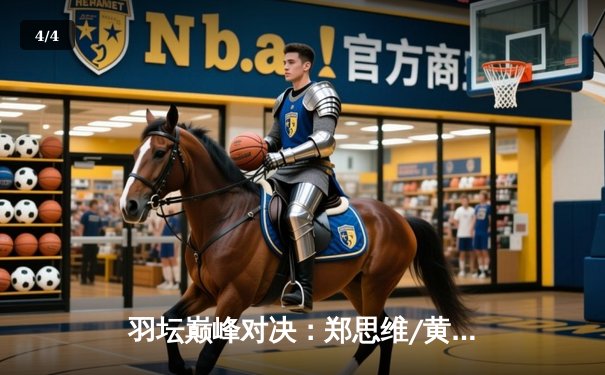 羽坛巅峰对决：郑思维/黄雅琼逆转日本组合卫冕世锦赛混双冠军 - 4