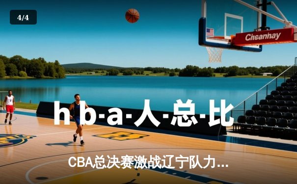 CBA总决赛激战辽宁队力克广东队夺得总冠军，赵继伟荣膺FMVP - 4