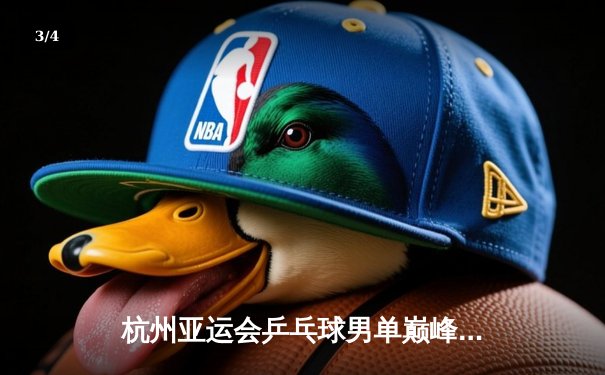 杭州亚运会乒乓球男单巅峰对决：王楚钦4-3险胜樊振东成就三冠王 - 3