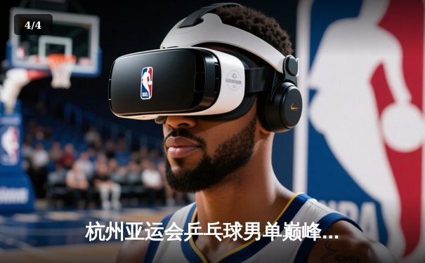 杭州亚运会乒乓球男单巅峰对决：王楚钦4-3险胜樊振东成就三冠王 - 4