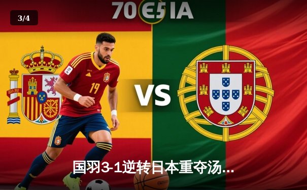 国羽3-1逆转日本重夺汤姆斯杯 石宇奇逆转取胜李诗沣锁定胜局 - 3