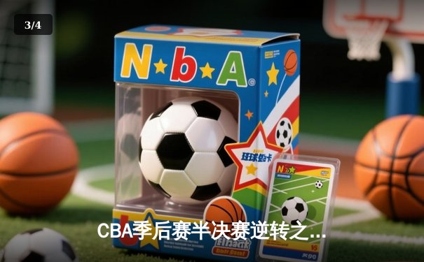 CBA季后赛半决赛逆转之战：辽宁本钢加时力克广东宏远 - 3