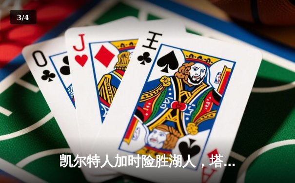 凯尔特人加时险胜湖人，塔图姆44分创赛季新高 - 3