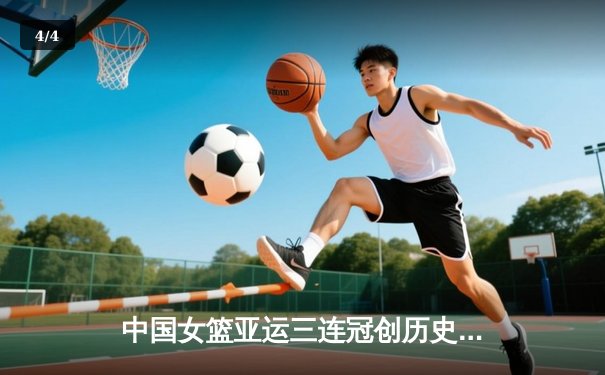 中国女篮亚运三连冠创历史 李梦狂砍26分率队卫冕成功 - 4