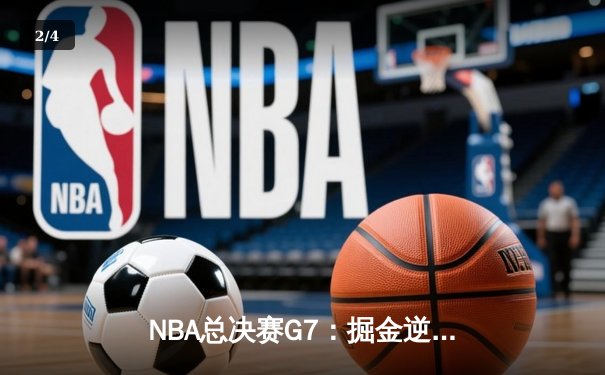 NBA总决赛G7：掘金逆转凯尔特人，约基奇三双加冕FMVP - 2