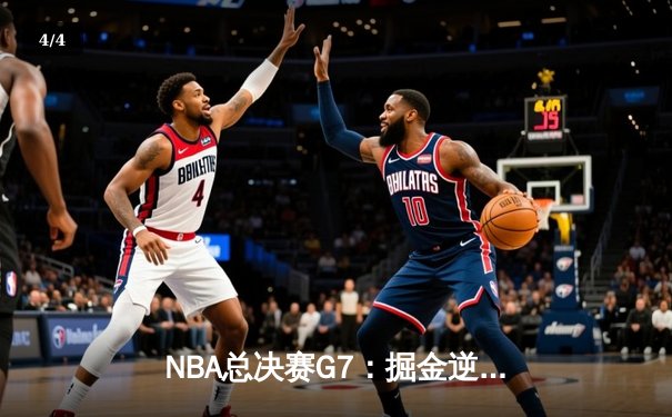 NBA总决赛G7：掘金逆转凯尔特人，约基奇三双加冕FMVP - 4