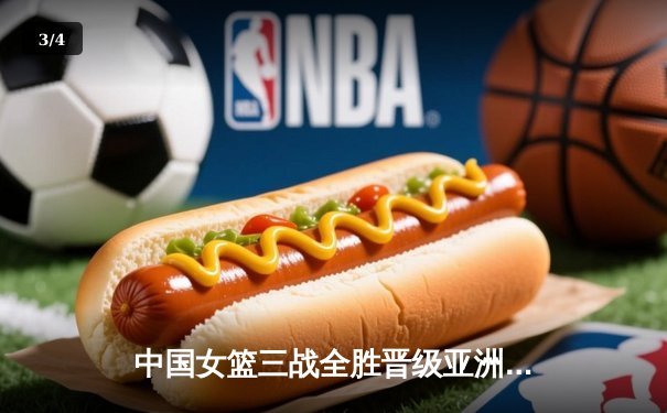 中国女篮三战全胜晋级亚洲杯四强，韩旭狂砍33分展现统治力 - 3