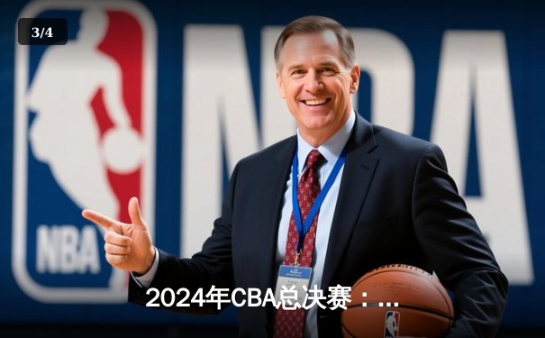 2024年CBA总决赛：辽宁本钢加冕三连冠，赵继伟荣膺FMVP - 3