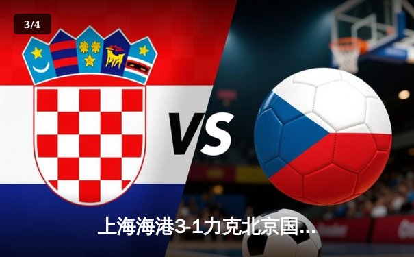 上海海港3-1力克北京国安，武磊梅开二度领跑中超射手榜 - 3