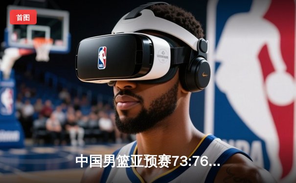 中国男篮亚预赛73:76惜败日本 胡金秋23分难救主