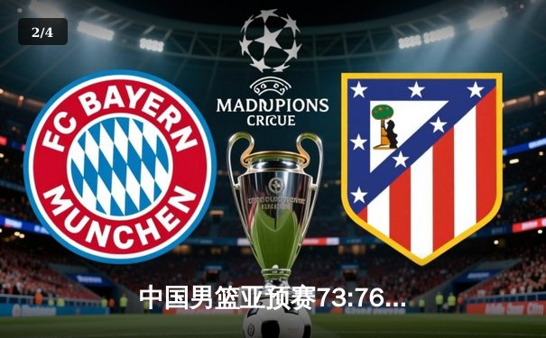 中国男篮亚预赛73:76惜败日本 胡金秋23分难救主 - 2