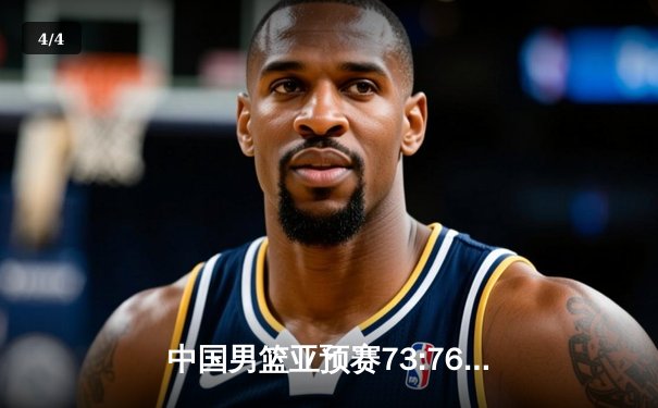 中国男篮亚预赛73:76惜败日本 胡金秋23分难救主 - 4