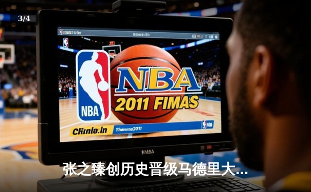 张之臻创历史晋级马德里大师赛八强 中国男网迎来突破性时刻 - 3