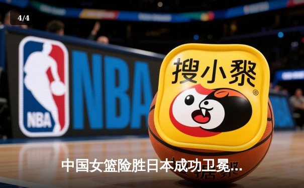 中国女篮险胜日本成功卫冕 韩旭23+9制霸内线夺亚洲杯冠军 - 4