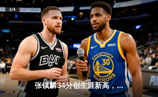 张镇麟34分创生涯新高，辽宁本钢力克广东宏远豪取八连胜 - 2