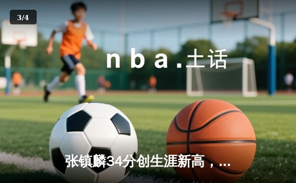 张镇麟34分创生涯新高，辽宁本钢力克广东宏远豪取八连胜 - 3
