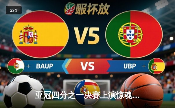 亚冠四分之一决赛上演惊魂点球大战，山东泰山客场惜败横滨水手，无缘四强 - 2