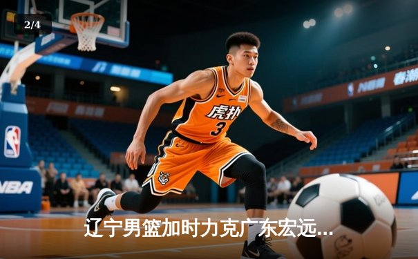 辽宁男篮加时力克广东宏远，总比分3-2夺得CBA总冠军 - 2