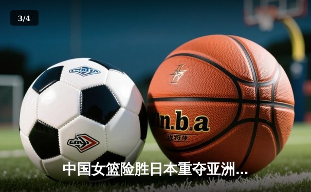 中国女篮险胜日本重夺亚洲杯冠军，韩旭狂轰26+10荣膺MVP - 3