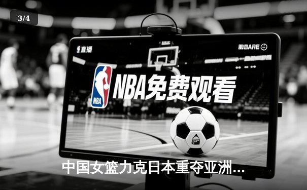 中国女篮力克日本重夺亚洲杯冠军，韩旭23+15荣膺MVP - 3