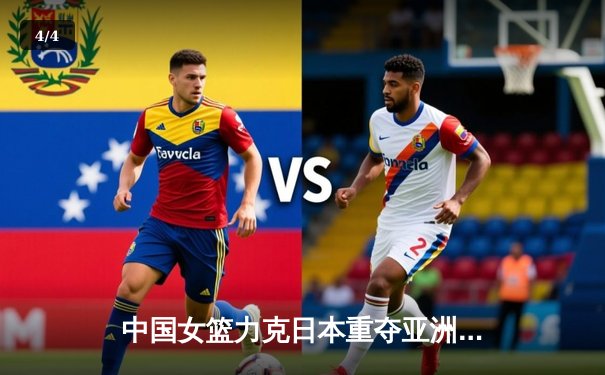 中国女篮力克日本重夺亚洲杯冠军，韩旭23+15荣膺MVP - 4