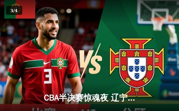 CBA半决赛惊魂夜 辽宁男篮加时逆转广东 赵继伟三分雨浇灭华南虎 - 3