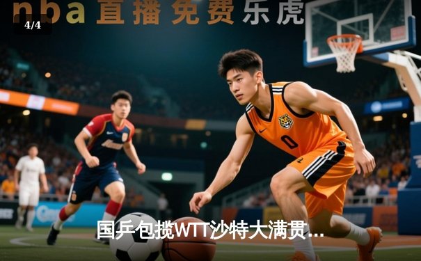 国乒包揽WTT沙特大满贯五冠 王楚钦孙颖莎单打登顶彰显统治力 - 4