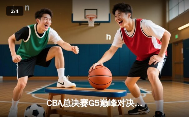 CBA总决赛G5巅峰对决：辽宁本钢逆转广东宏远成功卫冕，赵继伟荣膺FMVP - 2