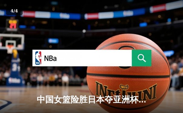 中国女篮险胜日本夺亚洲杯冠军 韩旭23+15统治内线 - 4