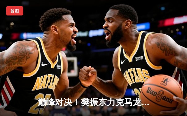 巅峰对决！樊振东力克马龙加冕WTT大满贯男单冠军