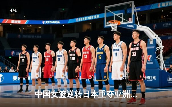 中国女篮逆转日本重夺亚洲杯冠军，韩旭23+15荣膺MVP - 4