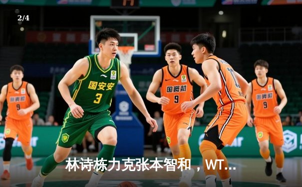 林诗栋力克张本智和，WTT沙特大满贯国乒提前锁定男单冠军 - 2