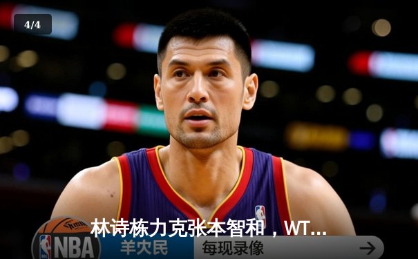 林诗栋力克张本智和，WTT沙特大满贯国乒提前锁定男单冠军 - 4