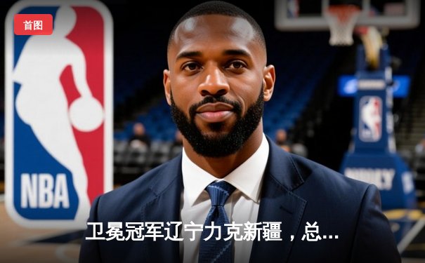 卫冕冠军辽宁力克新疆，总决赛3-0夺赛点，赵继伟28分闪耀全场