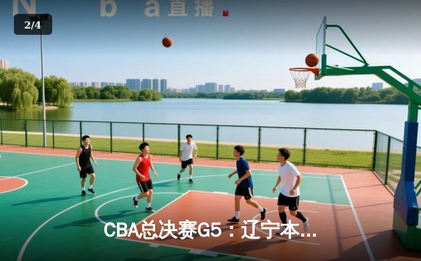 CBA总决赛G5：辽宁本钢力克新疆飞虎 勇夺三连冠伟业 - 2