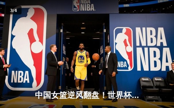 中国女篮逆风翻盘！世界杯决赛70-65力克澳大利亚，韩旭狂砍26分荣膺MVP - 3