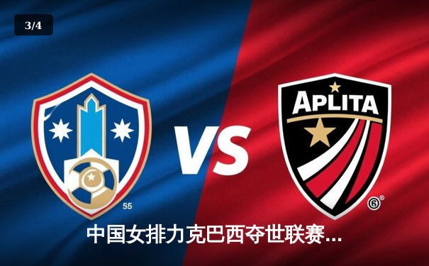 中国女排力克巴西夺世联赛冠军，朱婷狂砍28分荣膺MVP - 3