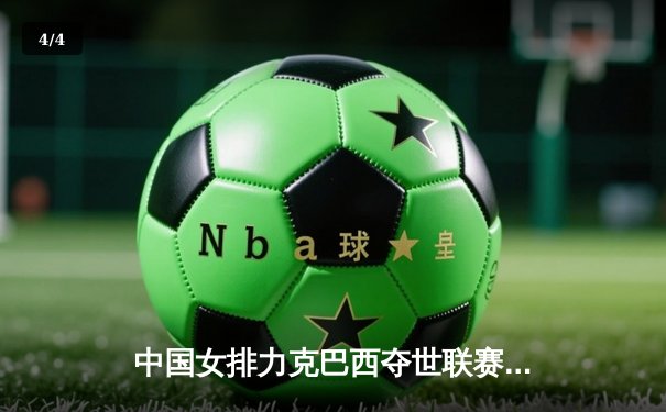 中国女排力克巴西夺世联赛冠军，朱婷狂砍28分荣膺MVP - 4