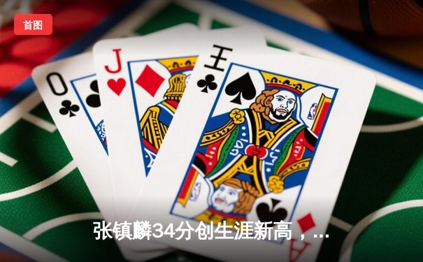 张镇麟34分创生涯新高，辽宁本钢加时险胜广东宏远豪取八连胜