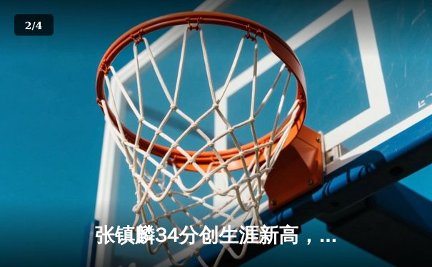 张镇麟34分创生涯新高，辽宁本钢加时险胜广东宏远豪取八连胜 - 2
