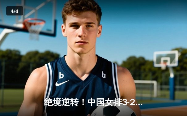 绝境逆转！中国女排3-2力克意大利，勇夺世界联赛香港站冠军 - 4