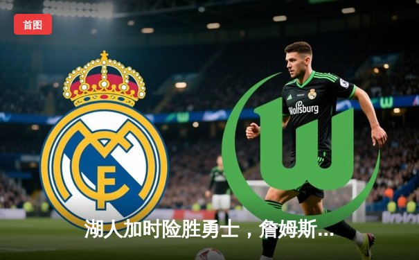 湖人加时险胜勇士，詹姆斯40分三双创历史纪录