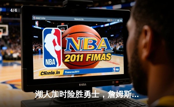 湖人加时险胜勇士，詹姆斯40分三双创历史纪录 - 4