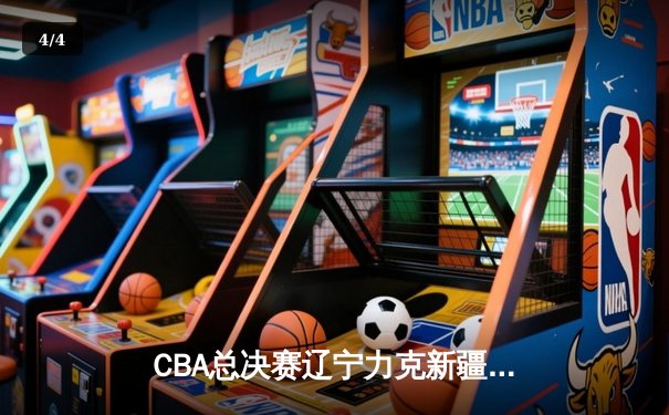 CBA总决赛辽宁力克新疆卫冕成功，赵继伟荣膺FMVP - 4