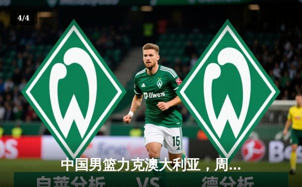 中国男篮力克澳大利亚，周琦独揽28分率队挺进亚锦赛决赛 - 4