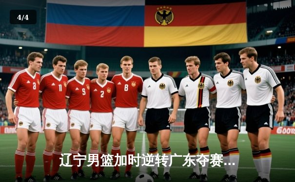 辽宁男篮加时逆转广东夺赛点 张镇麟34分创生涯季后赛新高 - 4