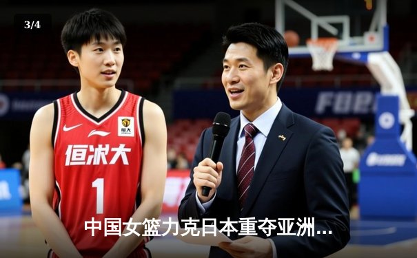 中国女篮力克日本重夺亚洲杯冠军 韩旭23+15荣膺MVP - 3