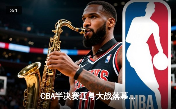 CBA半决赛辽粤大战落幕 辽宁本钢3-2逆转广东宏远晋级总决赛 - 3